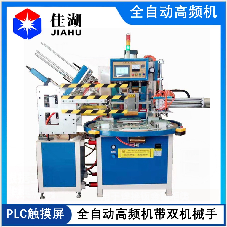 全自動(dòng)轉(zhuǎn)盤(pán)高頻機(jī)
