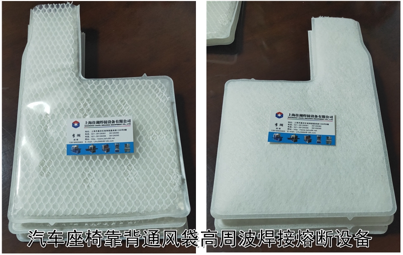 汽車座椅靠背通風袋焊接產(chǎn)品.jpg