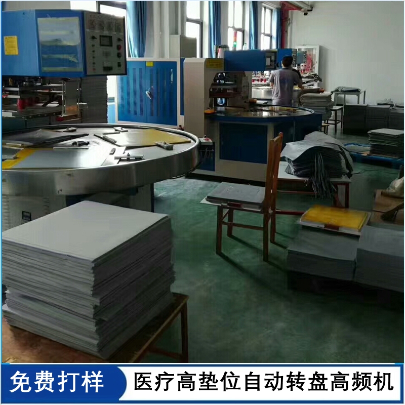 高電位高頻機(jī)  高墊位坐墊/睡墊自動(dòng)轉(zhuǎn)盤(pán)機(jī)
