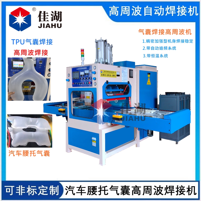 汽車(chē)腰托氣囊高周波焊接機(jī)