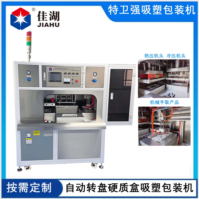 二工位自動轉(zhuǎn)盤醫(yī)用吸塑包裝機(jī)