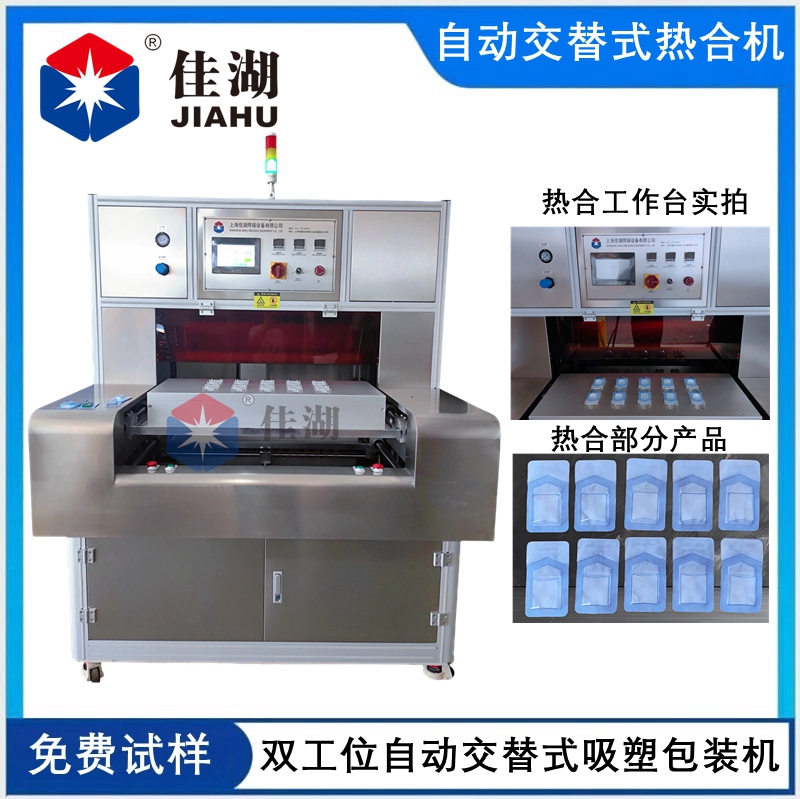 自動(dòng)交替式醫(yī)用吸塑包裝機(jī)（雙工位）